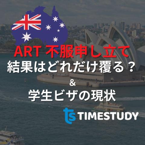 ART 不服申し立て 結果はどれだけ覆る？