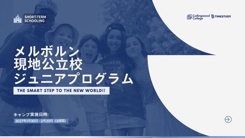 【2027年】オーストラリア・メルボルン親子留学 ＆ 現地校ジュニアプログラム